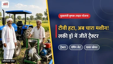 Photo of खुशखबरी: लकी ड्रॉ में अब किसानों को मिलेंगे ट्रैक्टर, पंपिंग सेट और पावर स्प्रेयर
