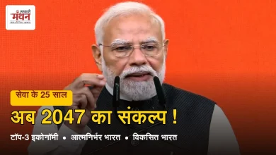 Photo of 25 वर्ष की सेवा पर पीएम मोदी का नया नारा- विकसित भारत का संकल्प, ‘वी विल डू इट’