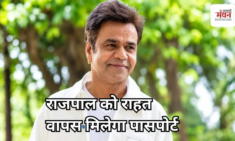 Photo of चेक बाउंस केस में राजपाल यादव को बड़ी राहत, SC ने दिए पासपोर्ट लौटाने के निर्देश