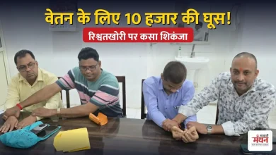 Photo of निलंबन अवधि का वेतन पास कराने के नाम पर रिश्वत लेते रंगे हाथ पकड़े गए BEO और बाबू