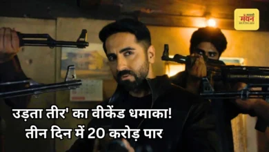 Photo of ‘उड़ता तीर’ ने वीकेंड पर पकड़ी रफ्तार, तीन दिन में 20 करोड़ के पार