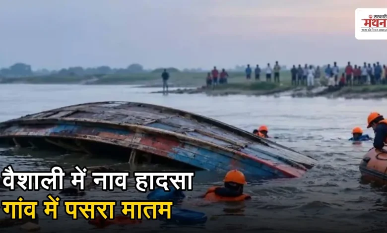 Vaishali boat accident