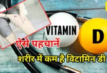 Photo of हर समय थकान और हड्डियों में दर्द? कहीं विटामिन डी की कमी तो नहीं